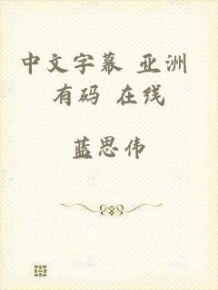 中文字幕 亚洲 有码 在线